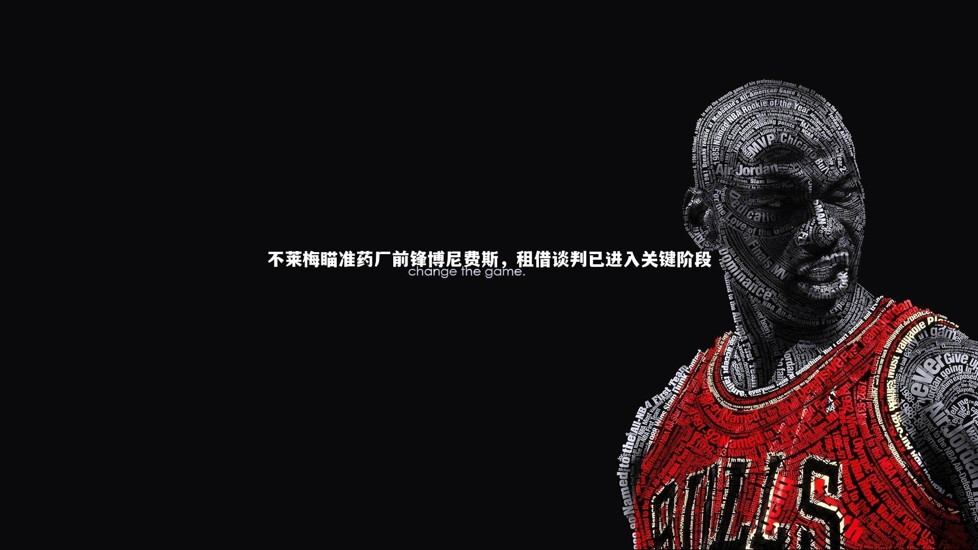 j9九游会官网登录|不莱梅瞄准药厂前锋博尼费斯，租借谈判已进入关键阶段