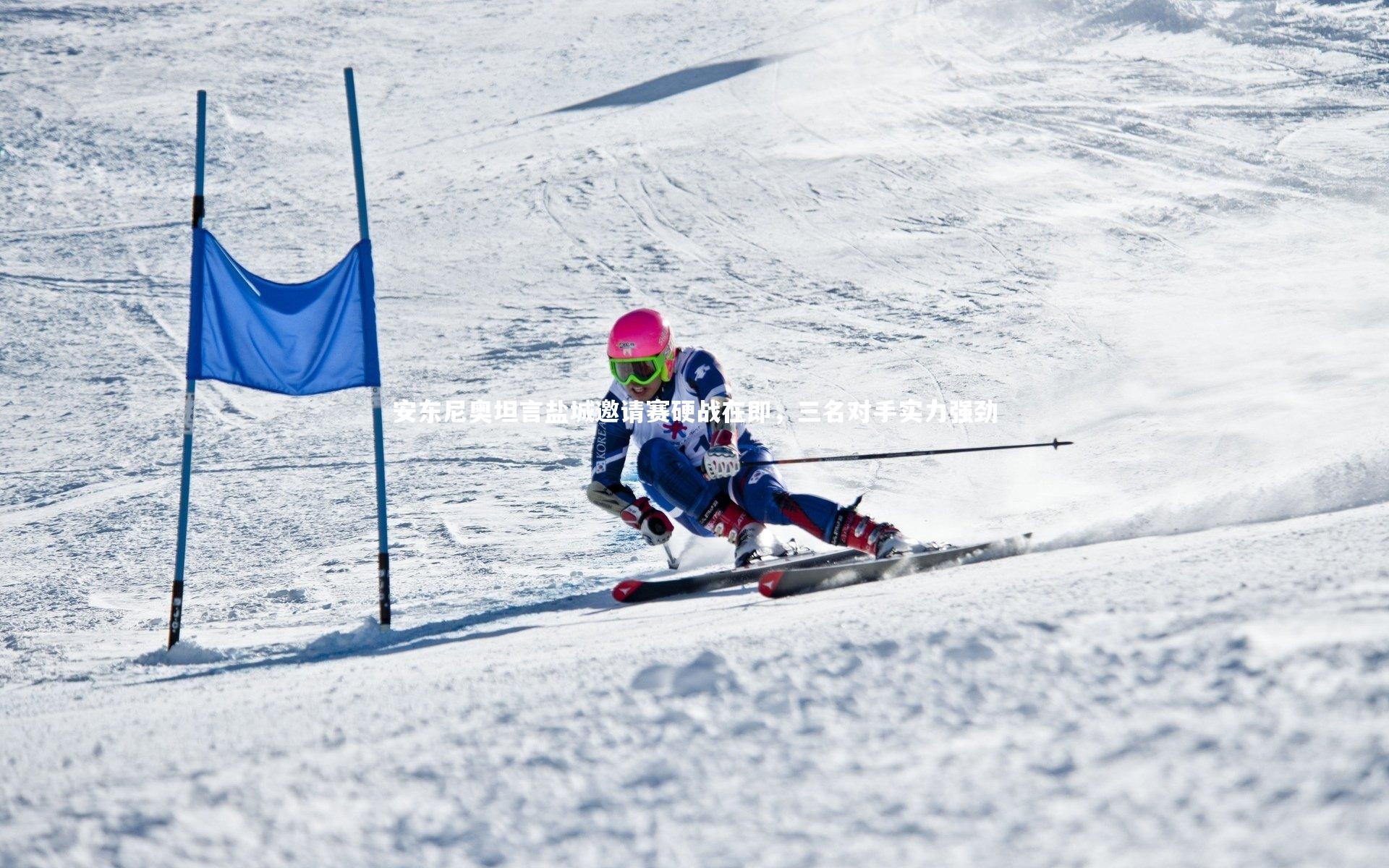 j9九游会官网登录-安东尼奥坦言盐城邀请赛硬战在即，三名对手实力强劲