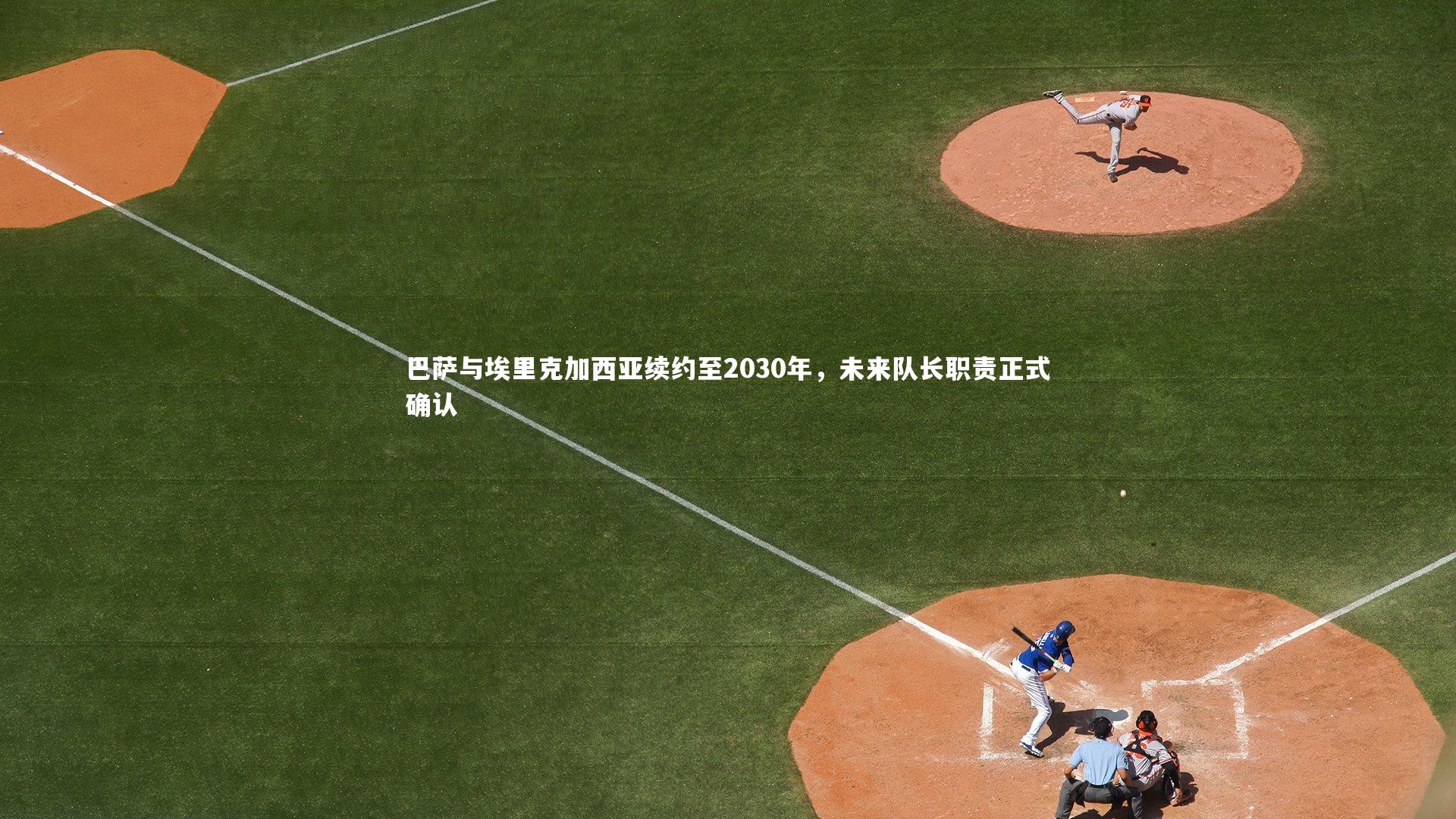 巴萨与埃里克加西亚续约至2030年，未来队长职责正式确认