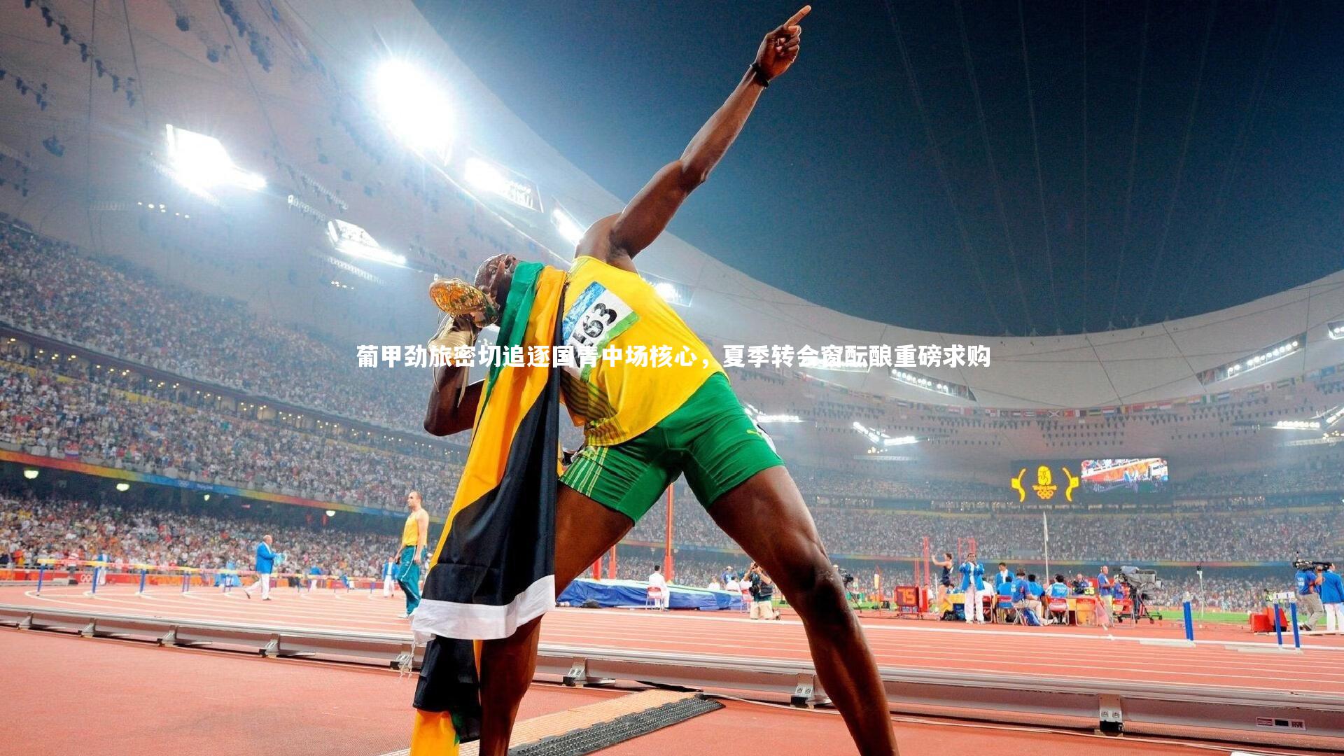 葡甲劲旅密切追逐国青中场核心,夏季转会窗酝酿重磅求购