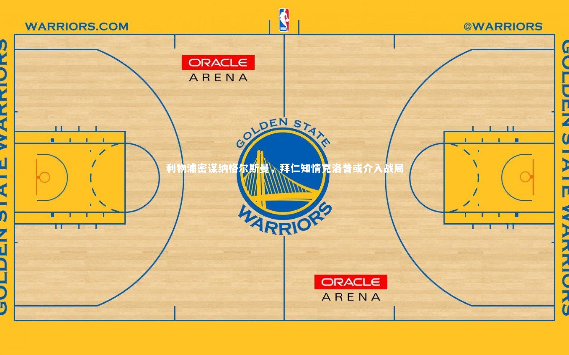 利物浦密谋纳格尔斯曼,拜仁知情克洛普或介入战局