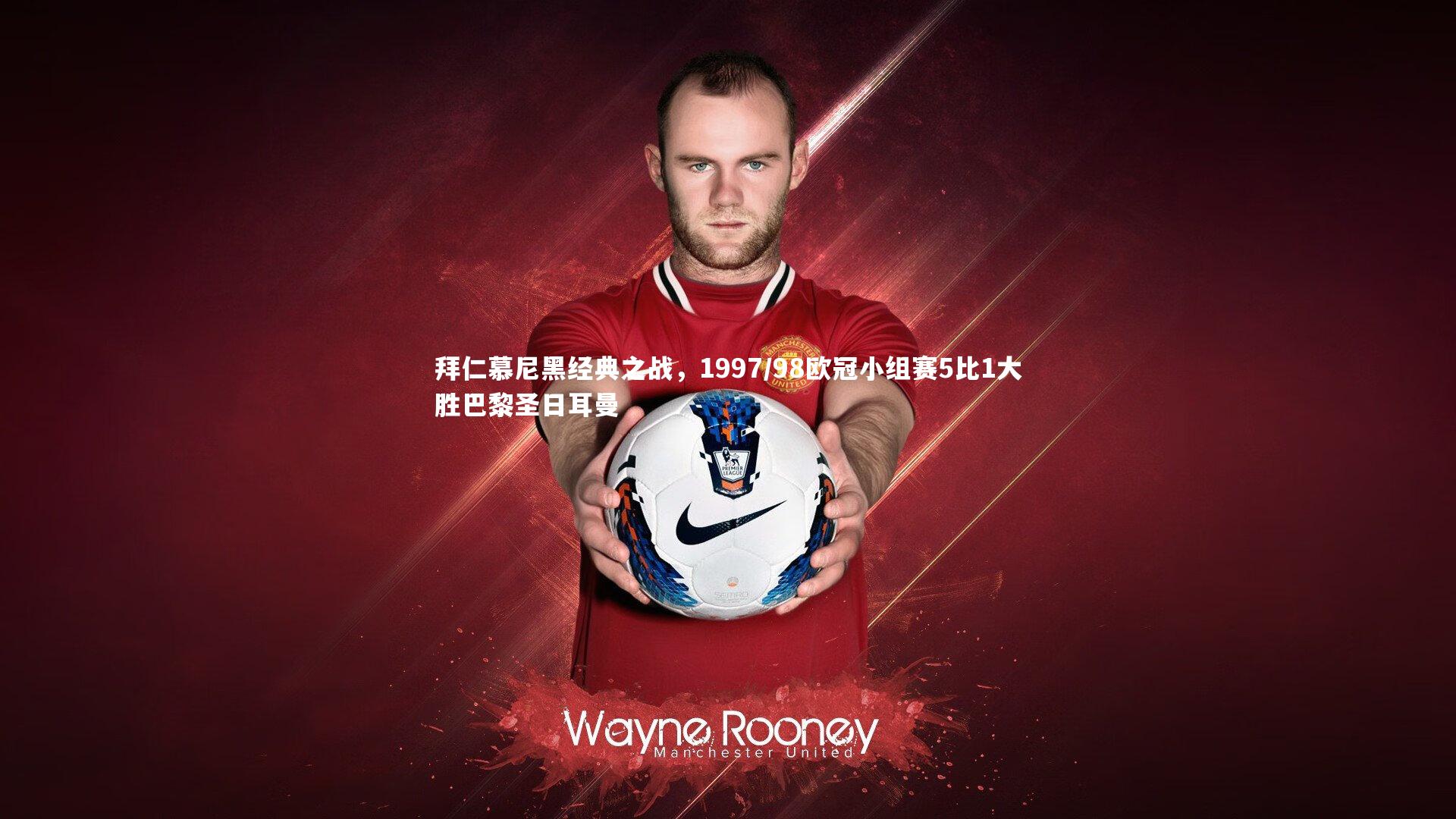 拜仁慕尼黑经典之战,1997/98欧冠小组赛5比1大胜巴黎圣日耳曼