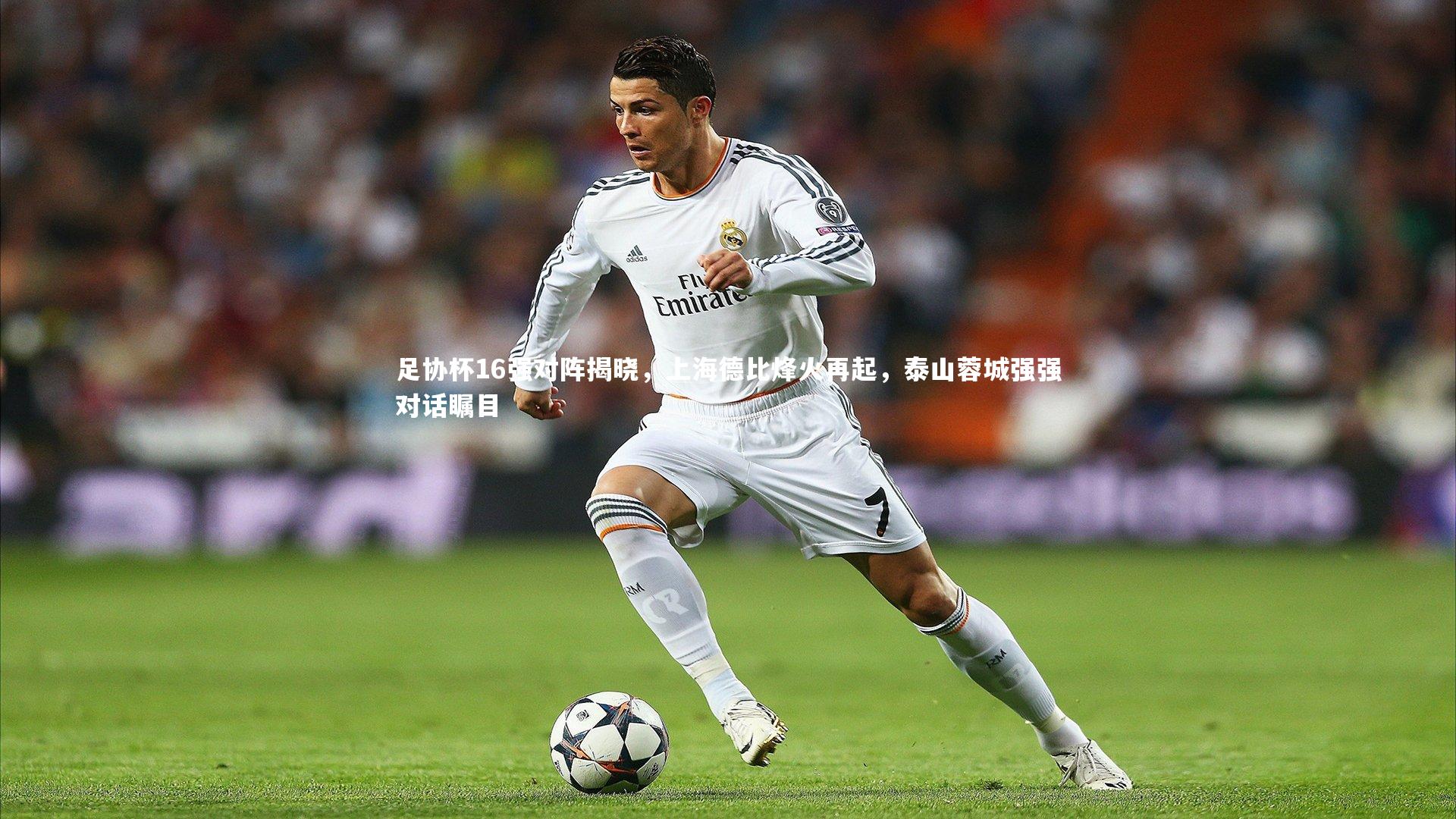 j9九游会官网登录:足协杯16强对阵揭晓,上海德比烽火再起,泰山蓉城强强对话瞩目