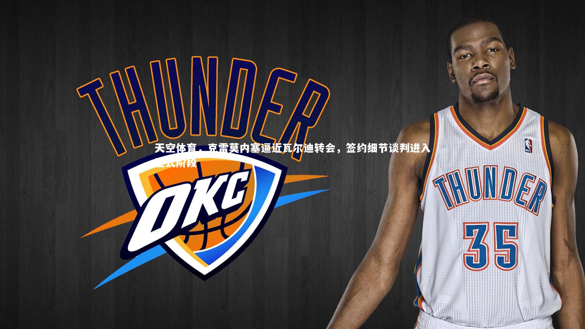 天空体育,克雷莫内塞逼近瓦尔迪转会,签约细节谈判进入正式阶段