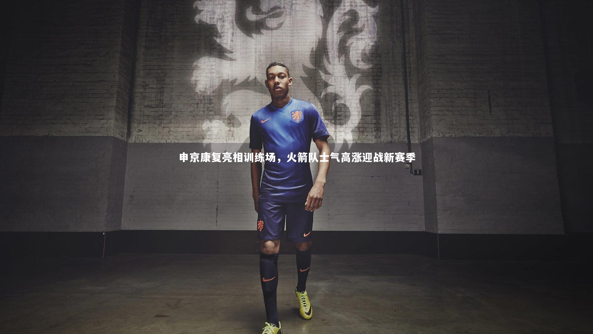 【j9九游会官网登录】申京康复亮相训练场，火箭队士气高涨迎战新赛季