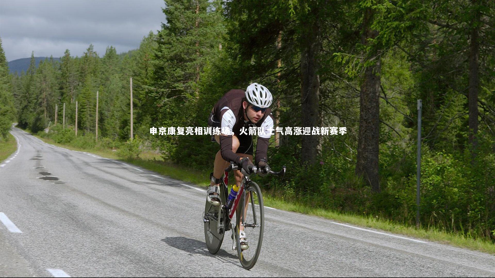 申京康复亮相训练场，火箭队士气高涨迎战新赛季