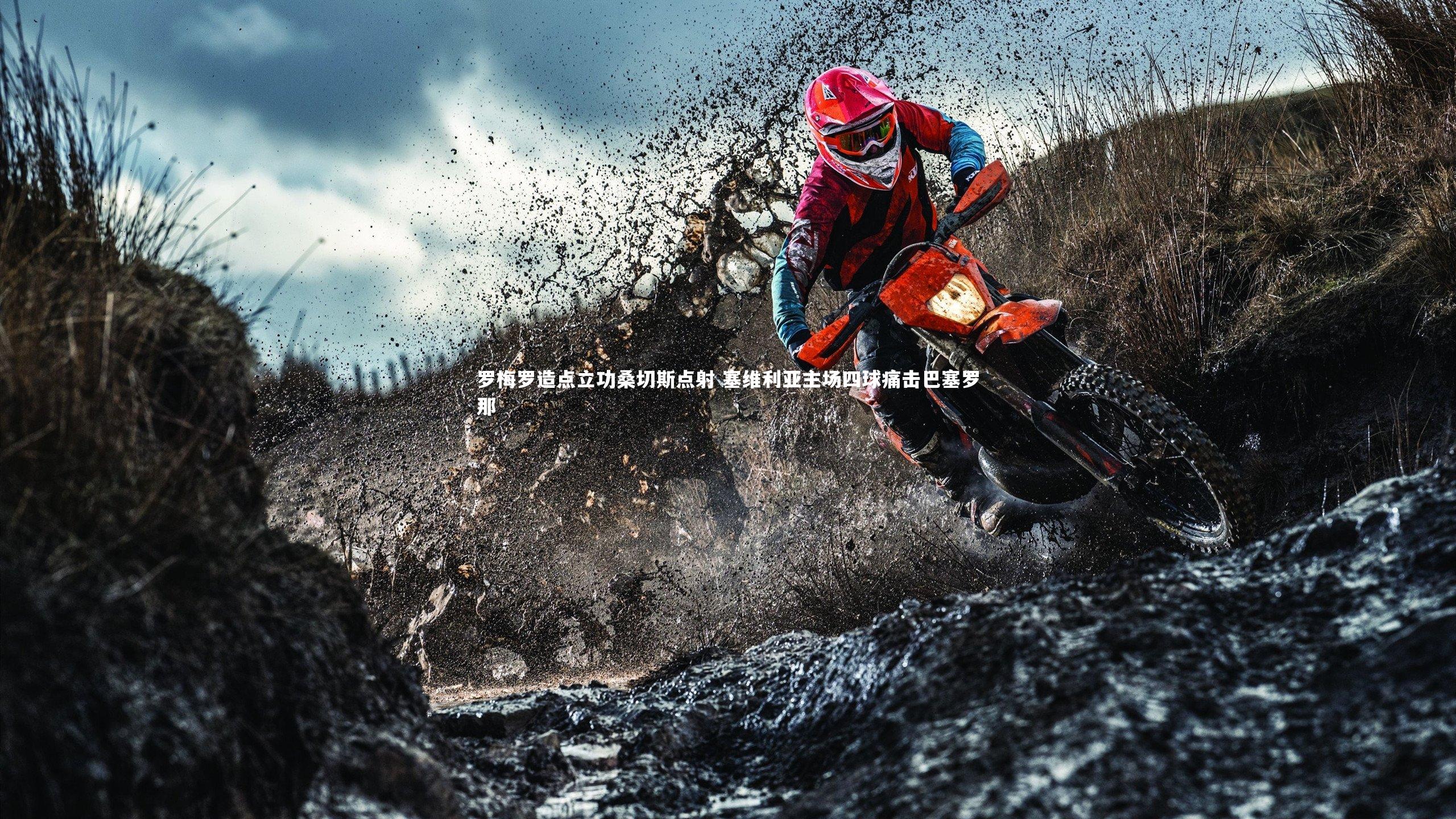 罗梅罗造点立功桑切斯点射 塞维利亚主场四球痛击巴塞罗那