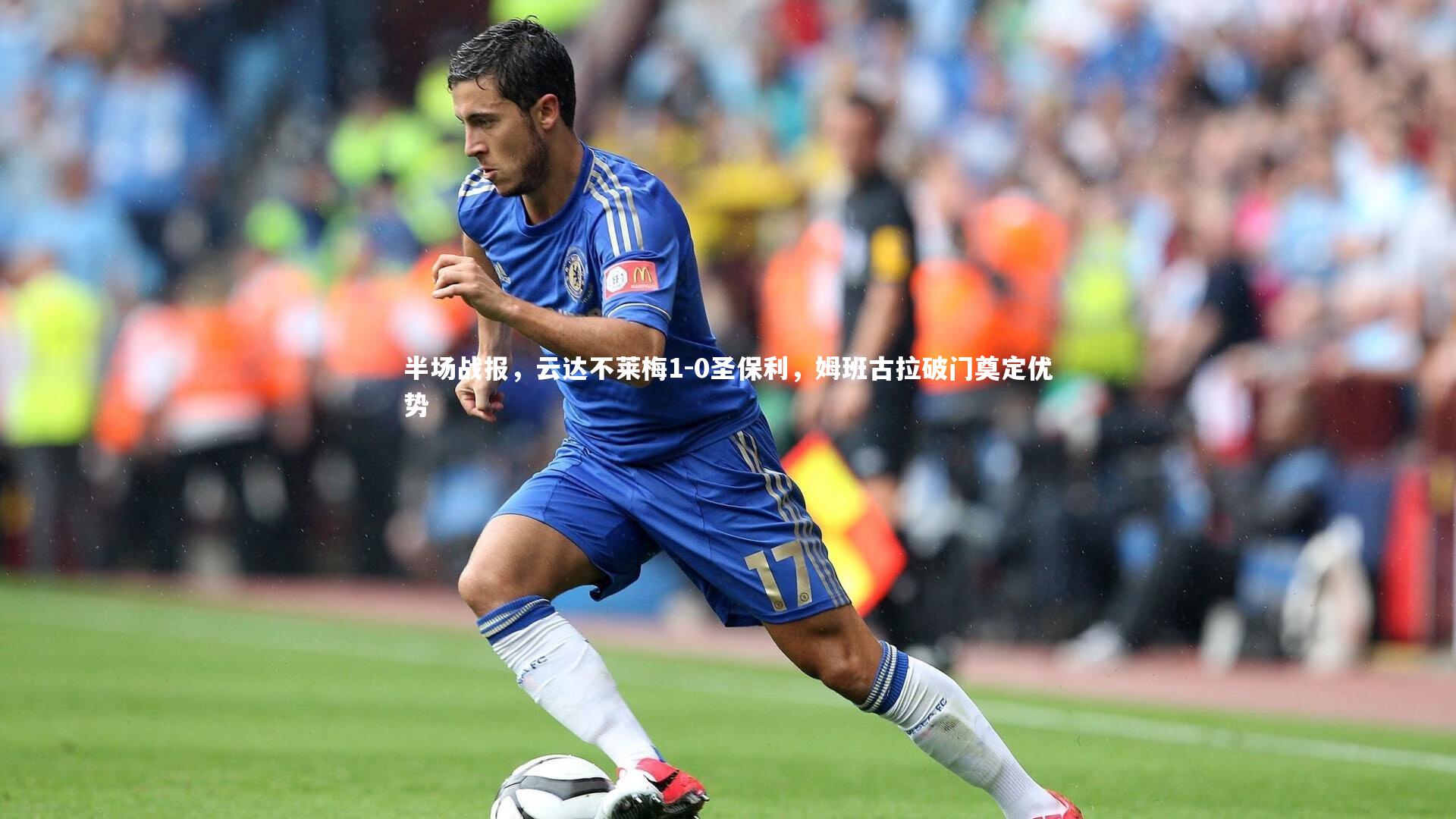 九游会j9:半场战报,云达不莱梅1-0圣保利,姆班古拉破门奠定优势