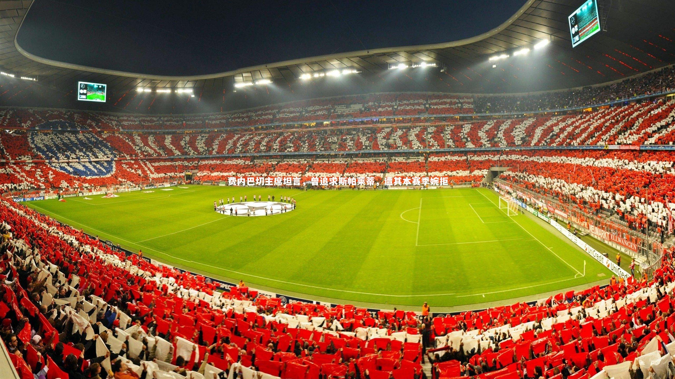 j9九游会官网_费内巴切主席坦言，曾追求斯帕莱蒂，遭其本赛季婉拒