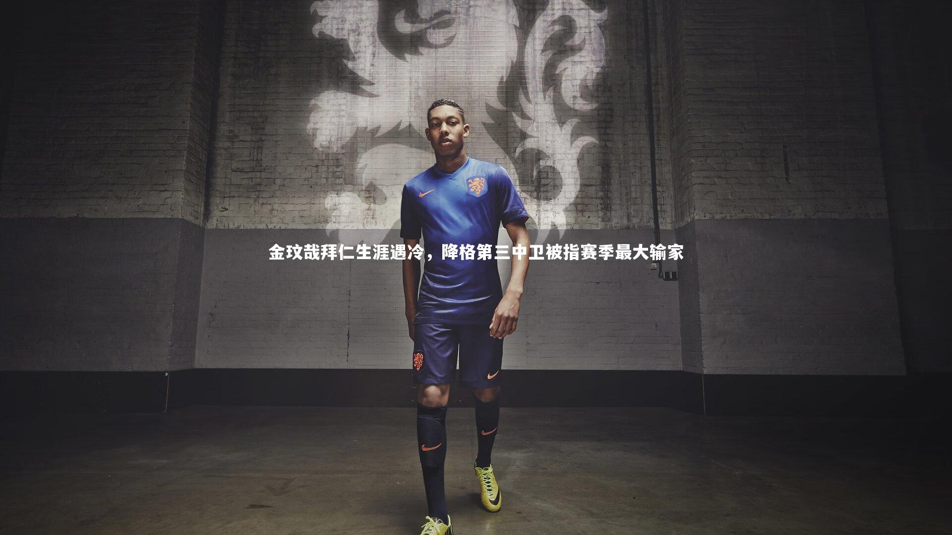 金玟哉拜仁生涯遇冷,降格第三中卫被指赛季最大输家