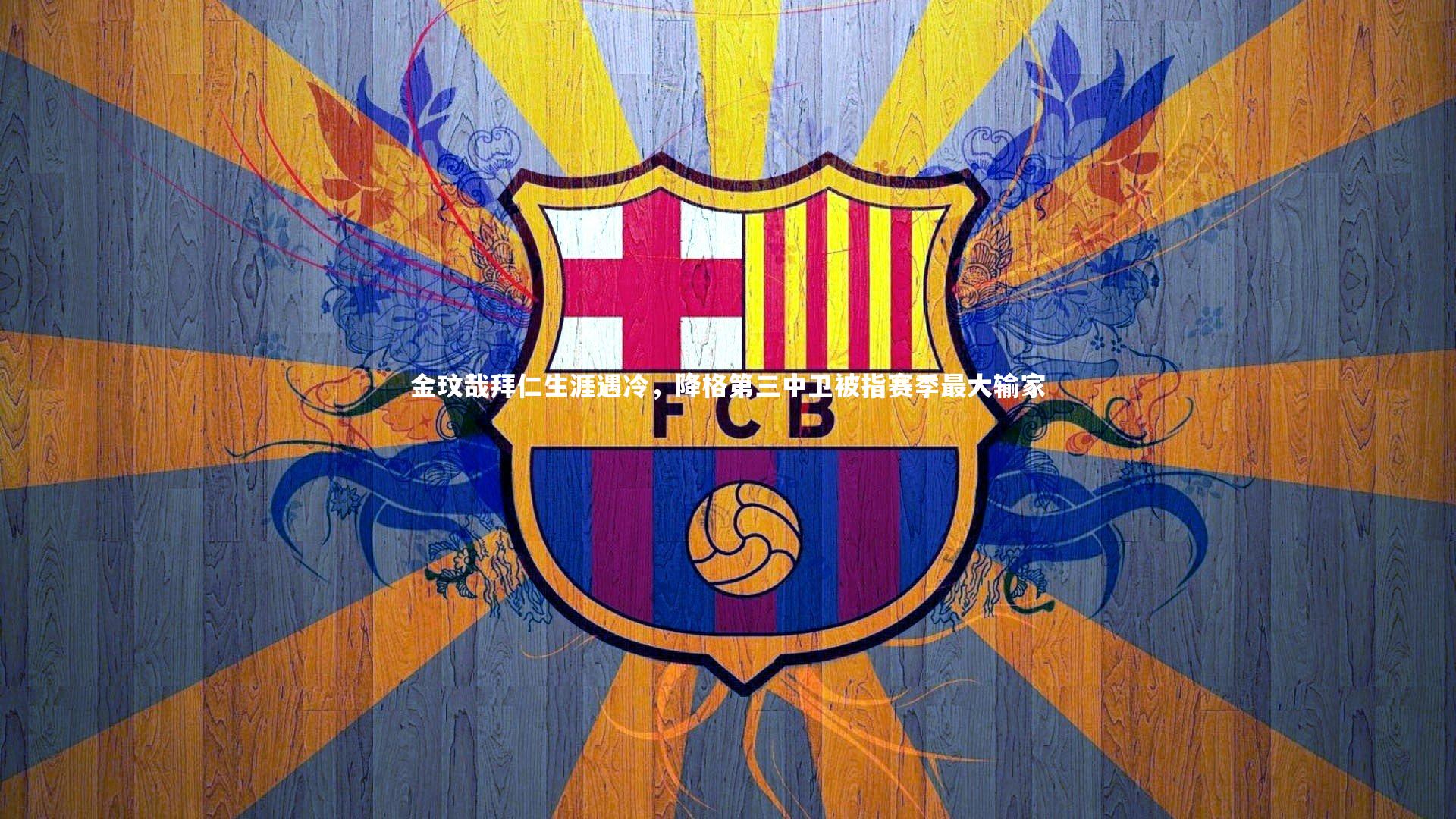 金玟哉拜仁生涯遇冷,降格第三中卫被指赛季最大输家