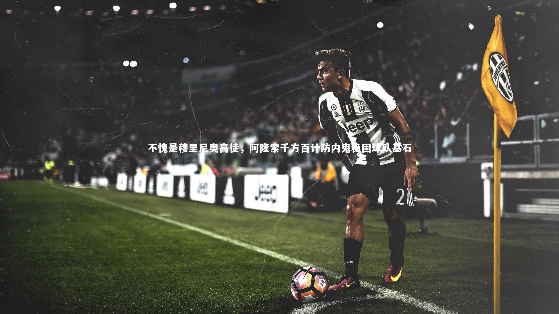 不愧是穆里尼奥高徒,阿隆索千方百计防内鬼稳固球队基石