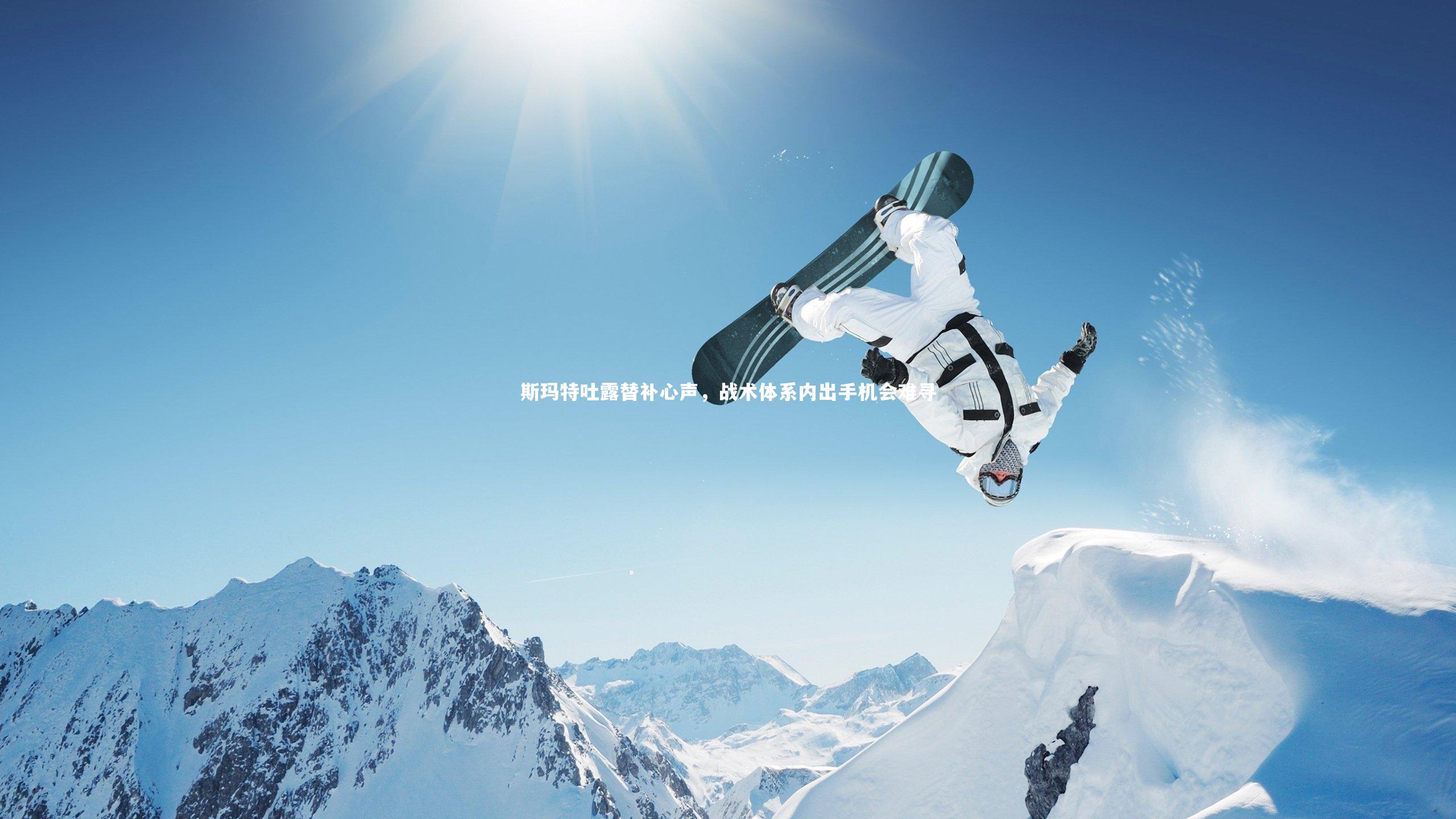 斯玛特吐露替补心声，战术体系内出手机会难寻