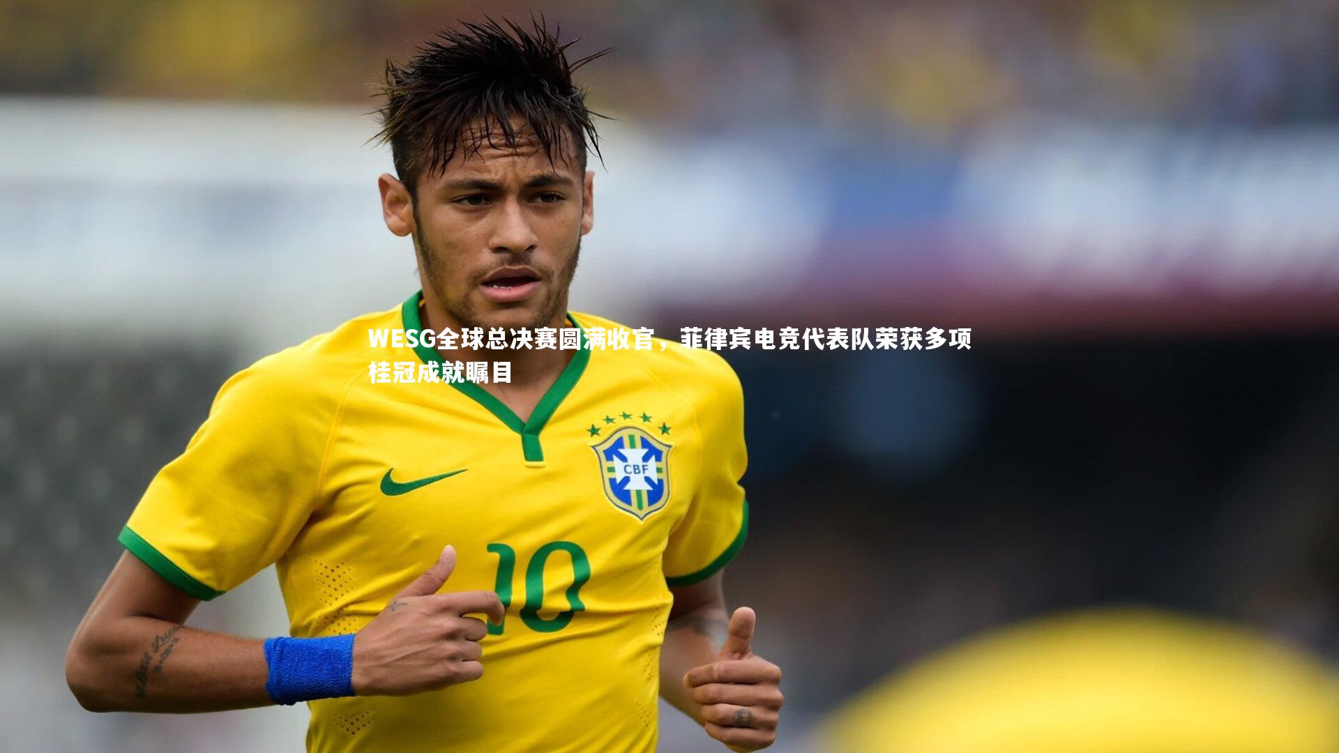 j9九游会官网-WESG全球总决赛圆满收官,菲律宾电竞代表队荣获多项桂冠成就瞩目