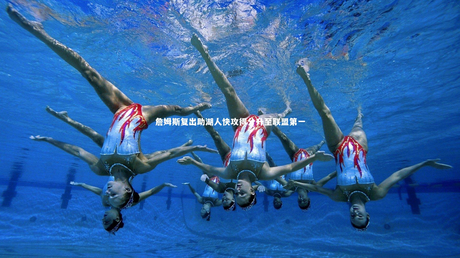 j9九游会官网登录-詹姆斯复出助湖人快攻得分升至联盟第一