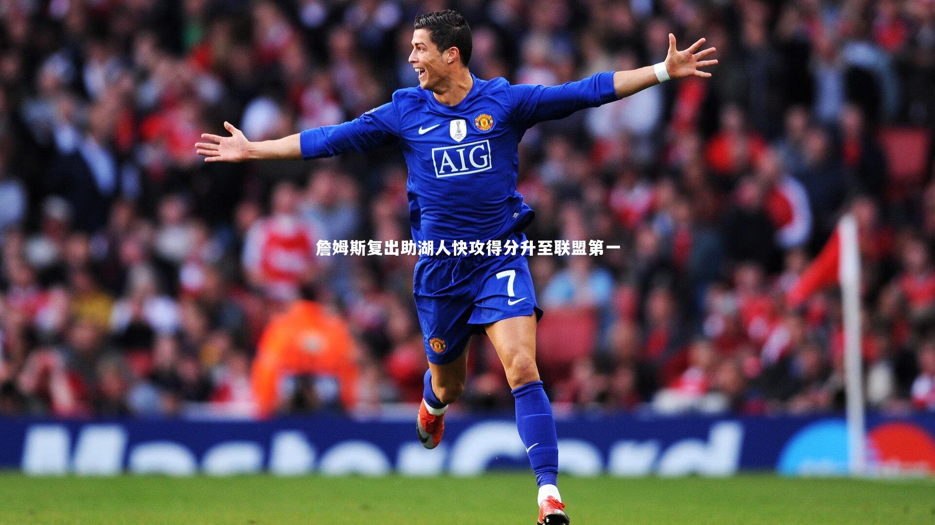 詹姆斯复出助湖人快攻得分升至联盟第一