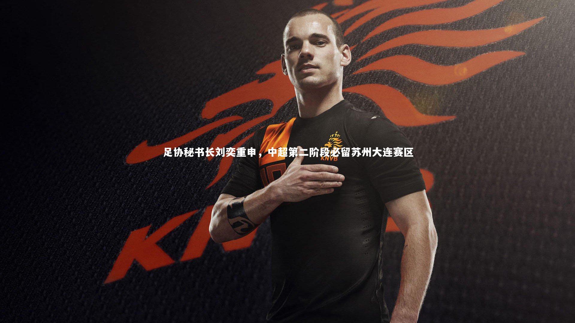 足协秘书长刘奕重申，中超第二阶段必留苏州大连赛区