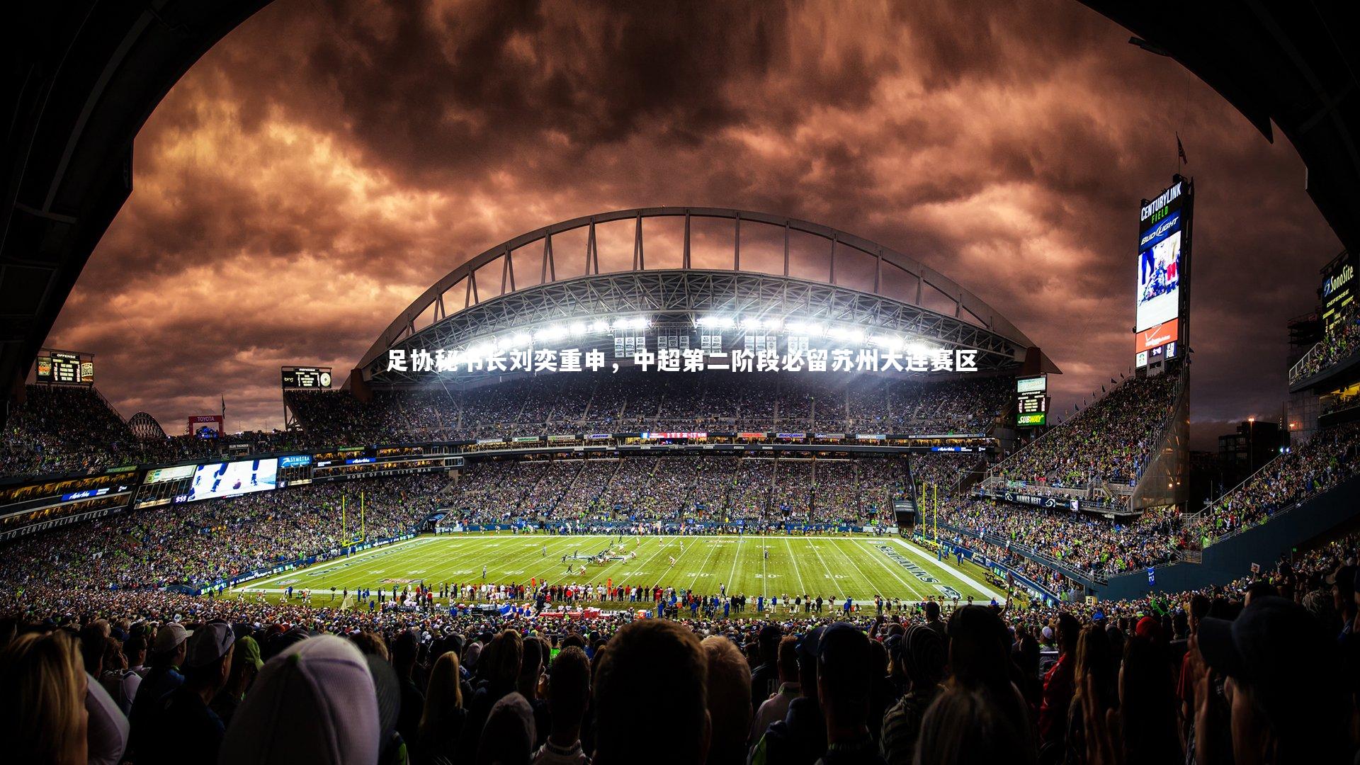 足协秘书长刘奕重申，中超第二阶段必留苏州大连赛区