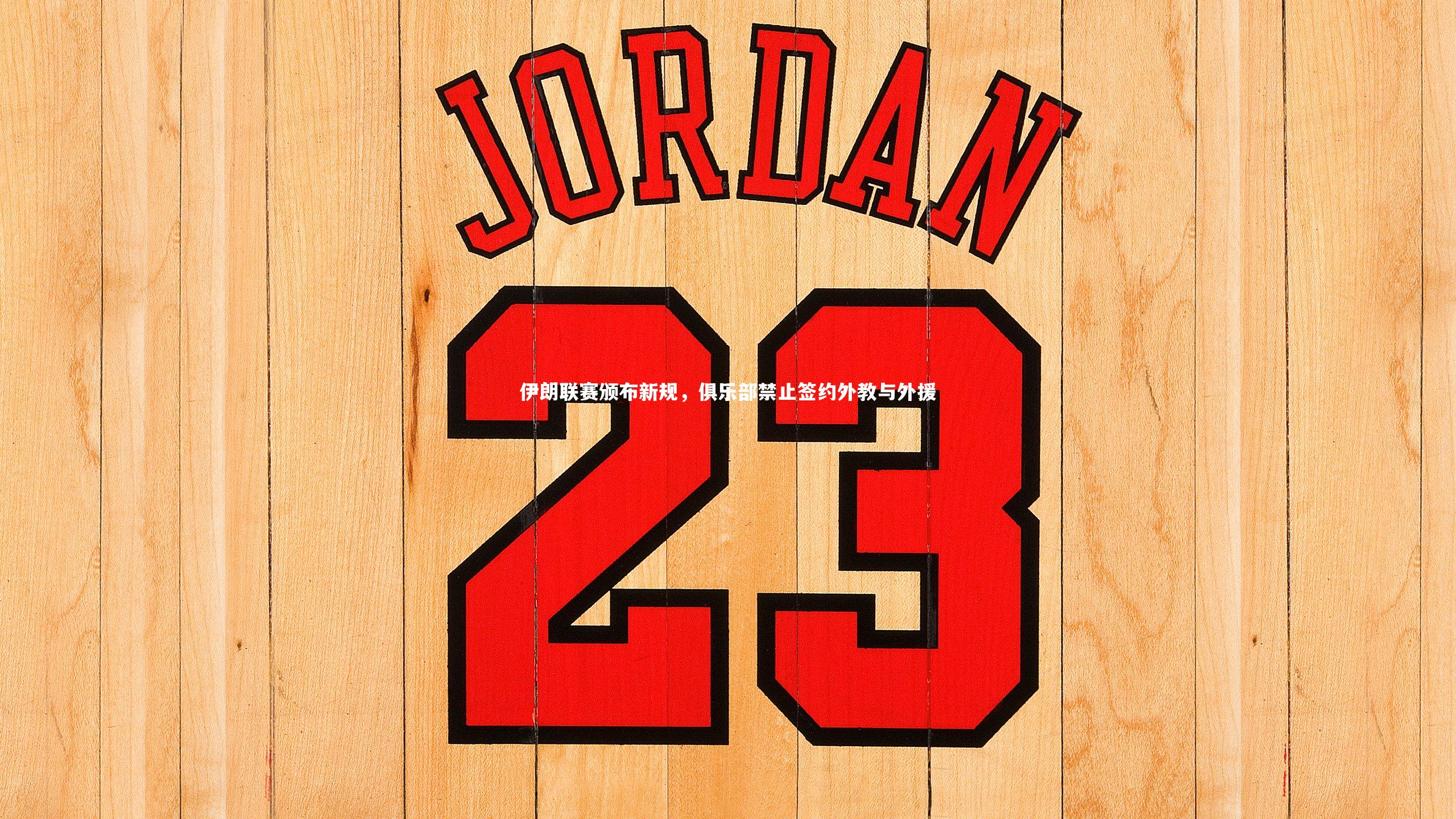 j9九游会官网登录-伊朗联赛颁布新规，俱乐部禁止签约外教与外援