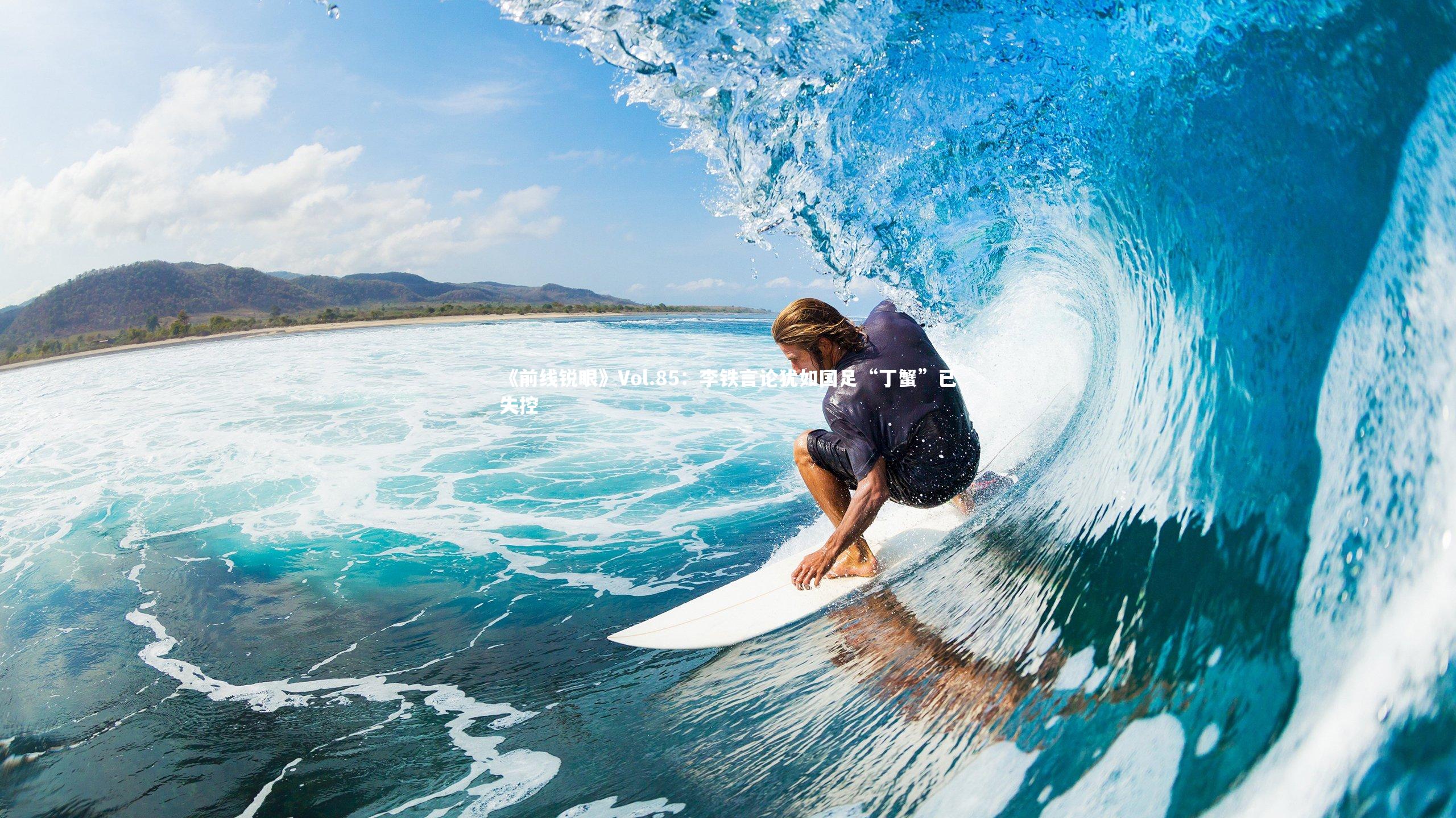 九游会j9|《前线锐眼》Vol.85：李铁言论犹如国足“丁蟹”已失控