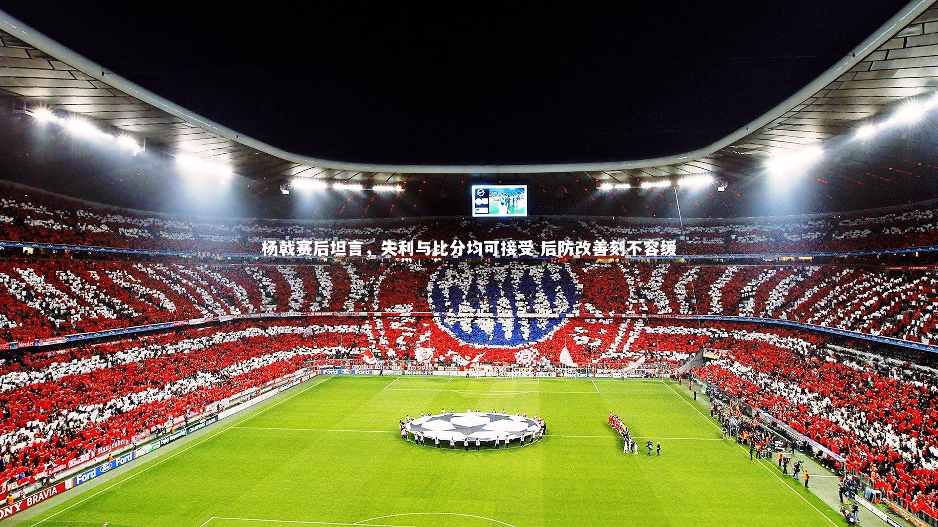 杨戟赛后坦言，失利与比分均可接受 后防改善刻不容缓