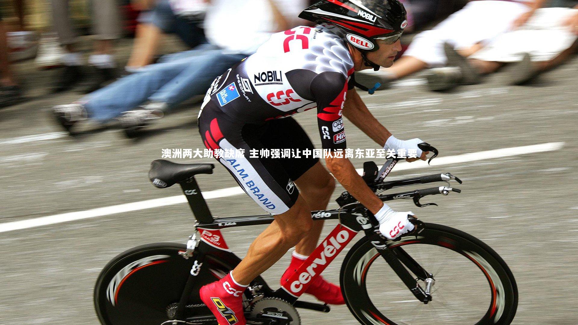 j9九游会官网-澳洲两大助教缺席 主帅强调让中国队远离东亚至关重要