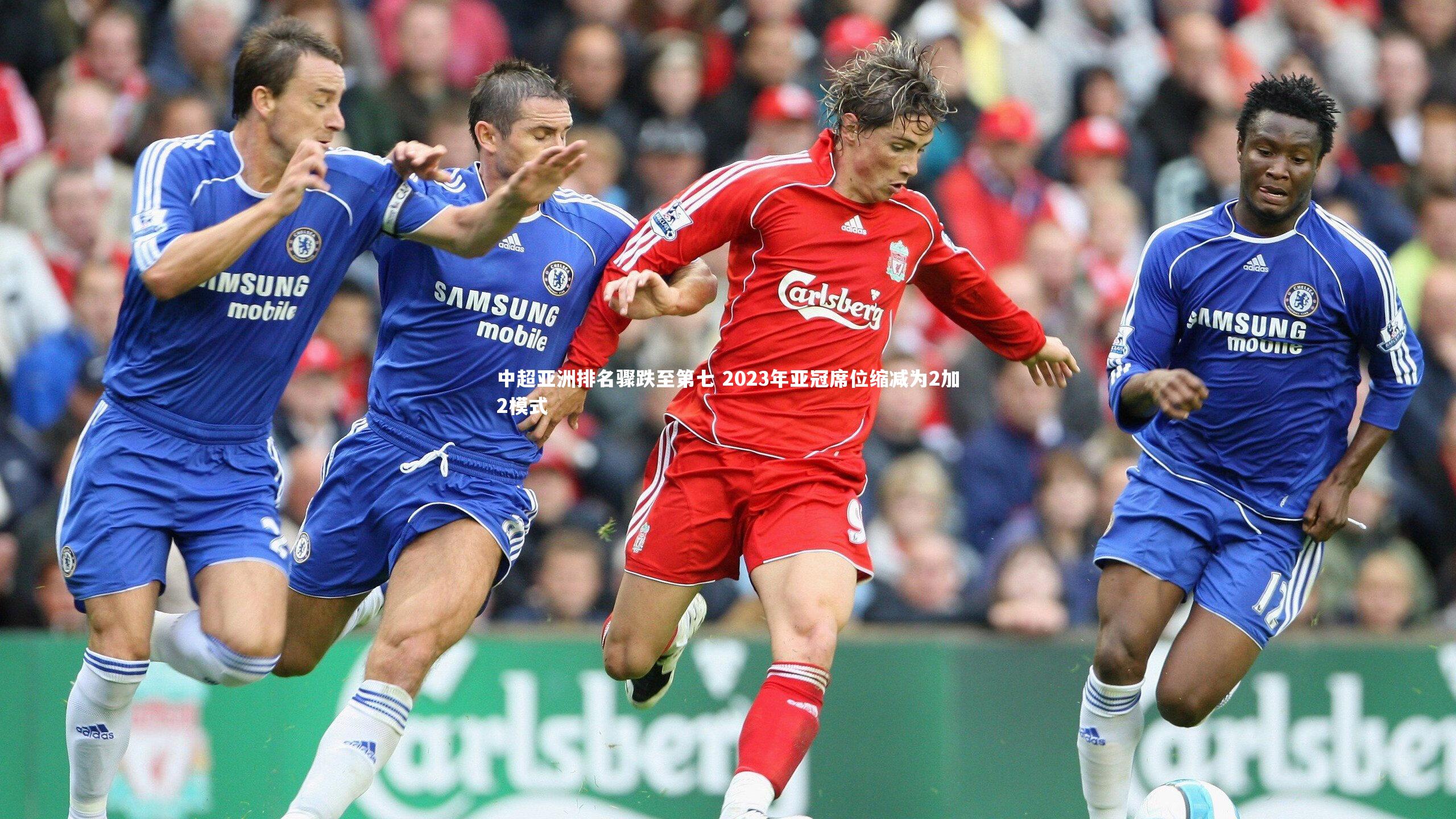 【j9九游会官网登录】中超亚洲排名骤跌至第七 2023年亚冠席位缩减为2加2模式