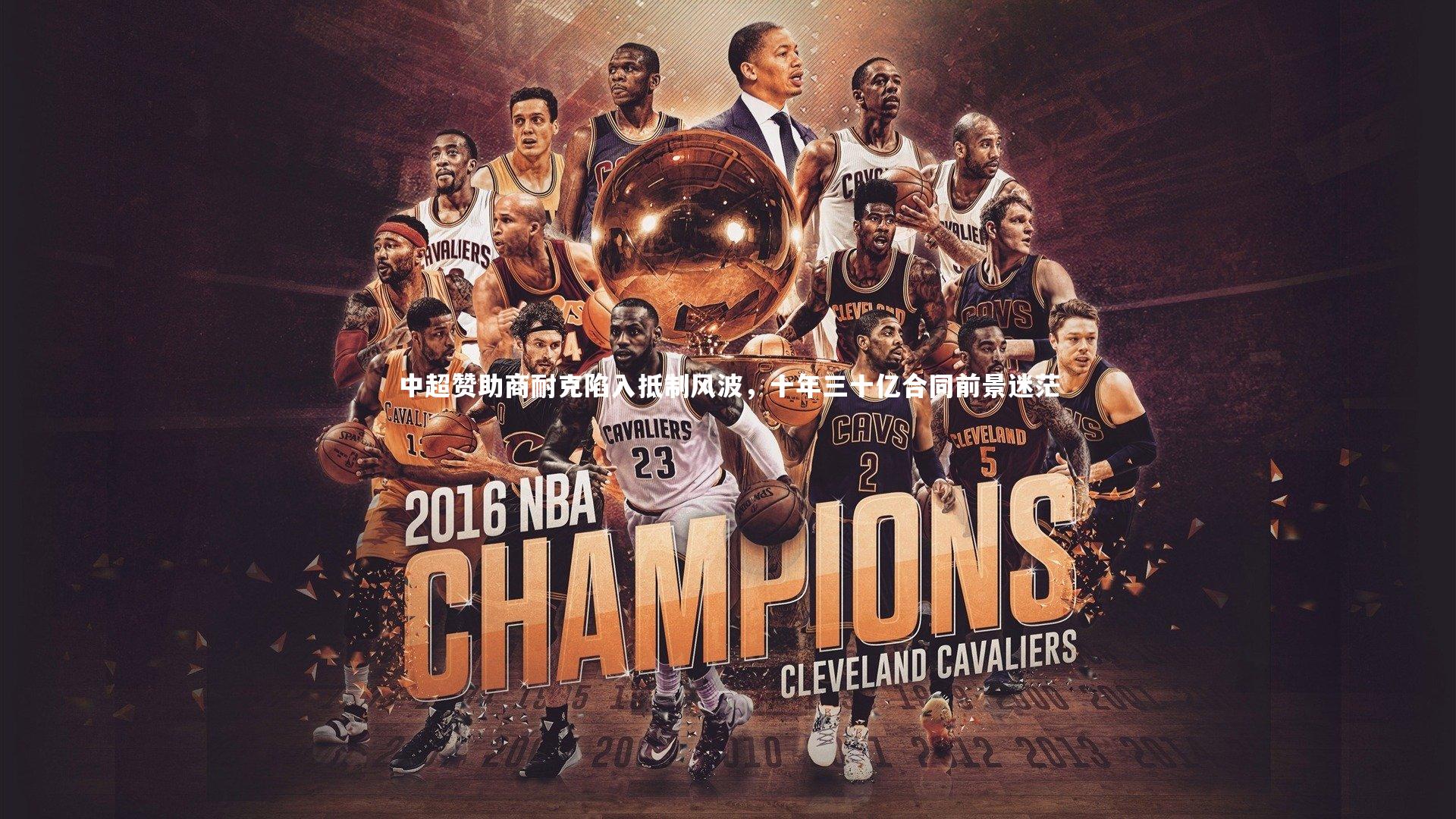 中超赞助商耐克陷入抵制风波，十年三十亿合同前景迷茫