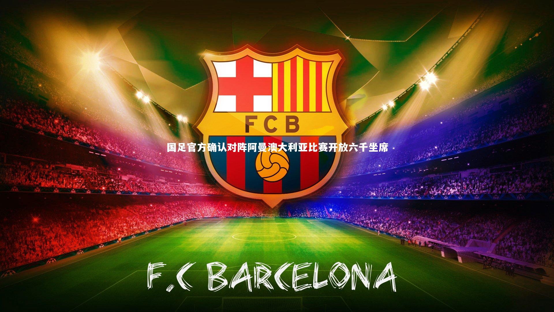 国足官方确认对阵阿曼澳大利亚比赛开放六千坐席