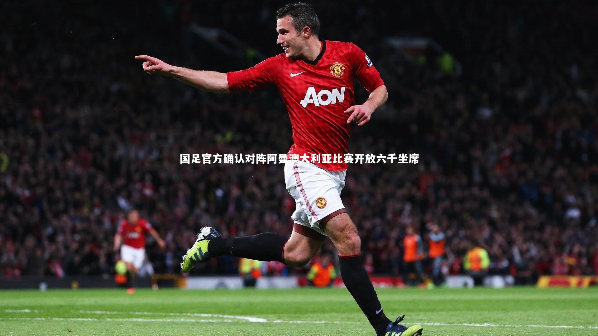 国足官方确认对阵阿曼澳大利亚比赛开放六千坐席