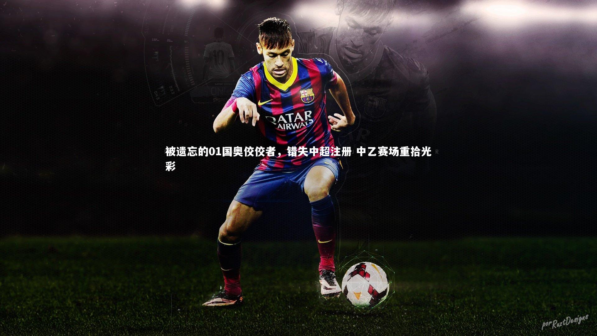 被遗忘的01国奥佼佼者，错失中超注册 中乙赛场重拾光彩