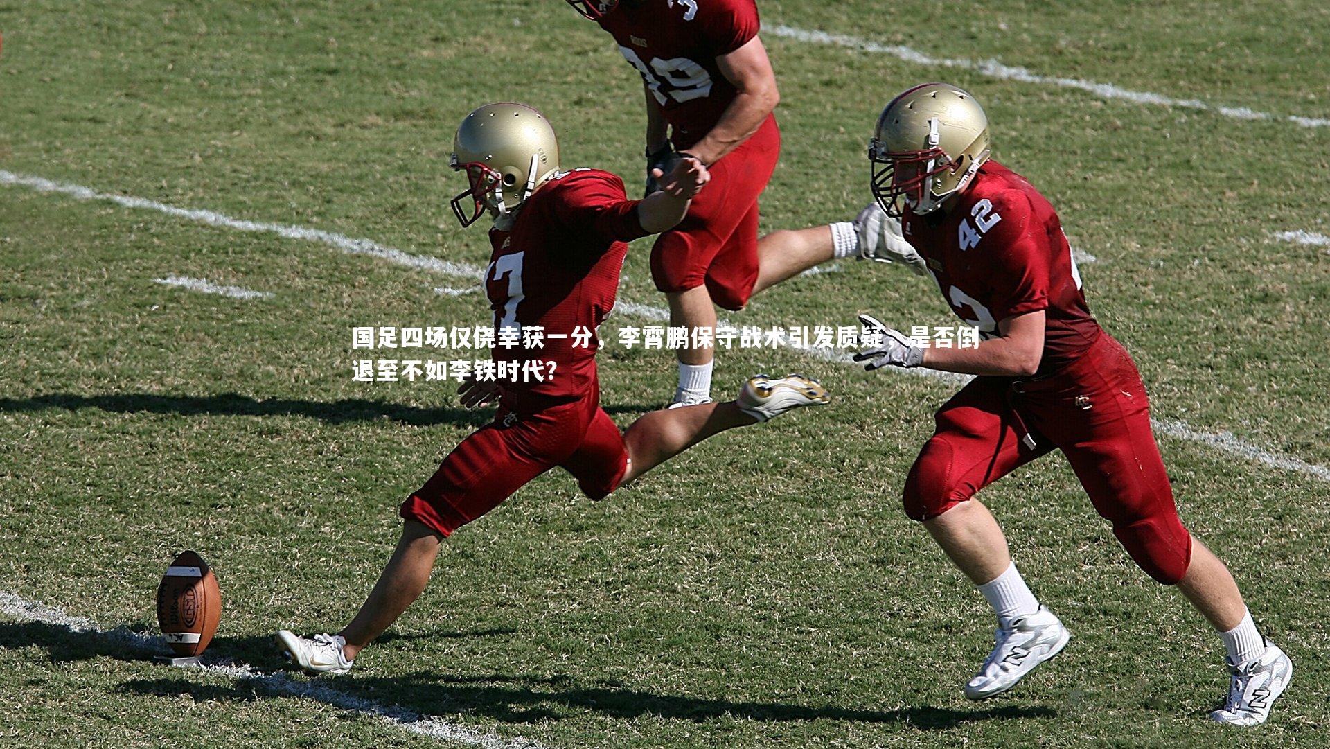 九游会j9官网_国足四场仅侥幸获一分，李霄鹏保守战术引发质疑，是否倒退至不如李铁时代？