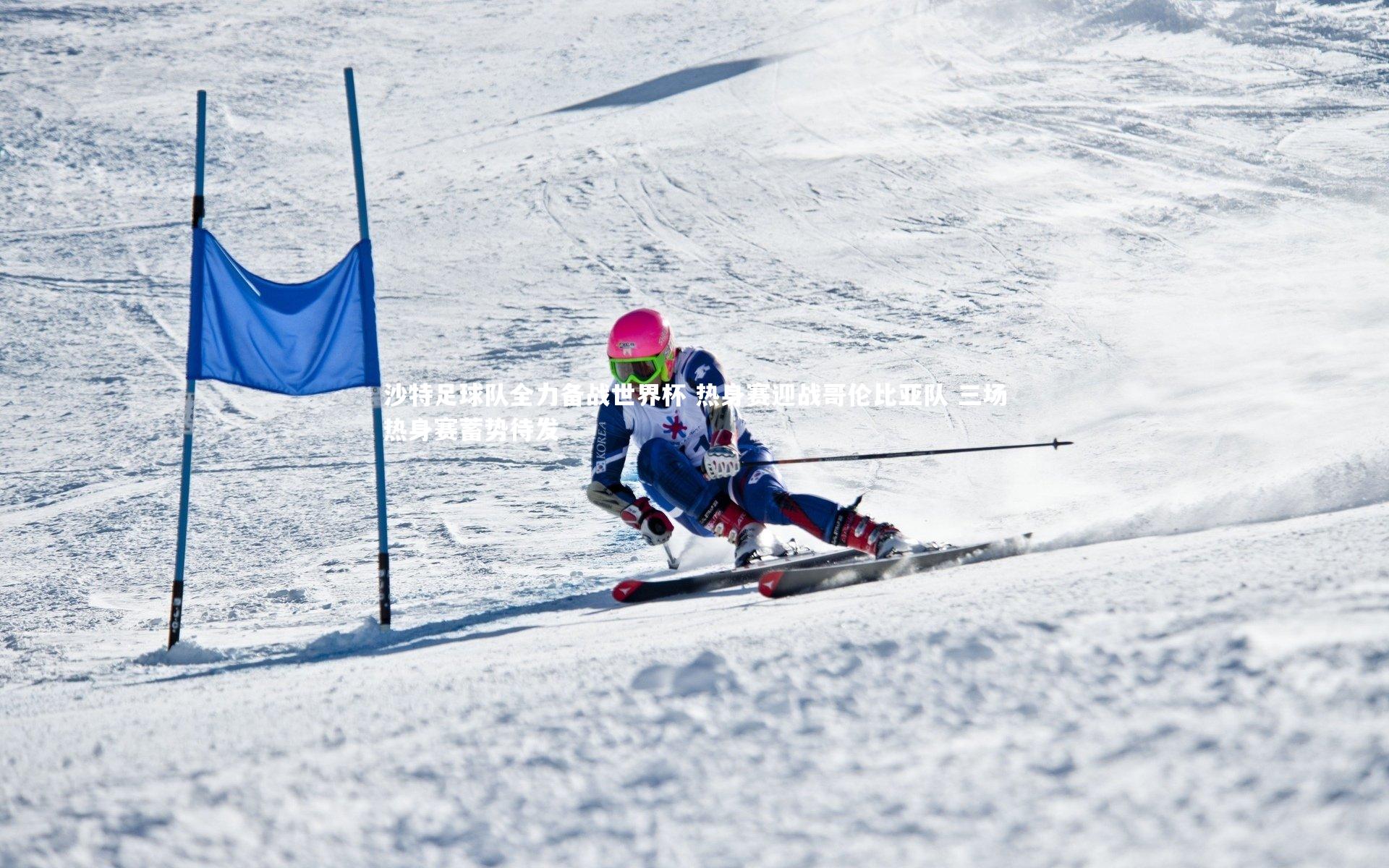 j9九游会官网登录：沙特足球队全力备战世界杯 热身赛迎战哥伦比亚队 三场热身赛蓄势待发